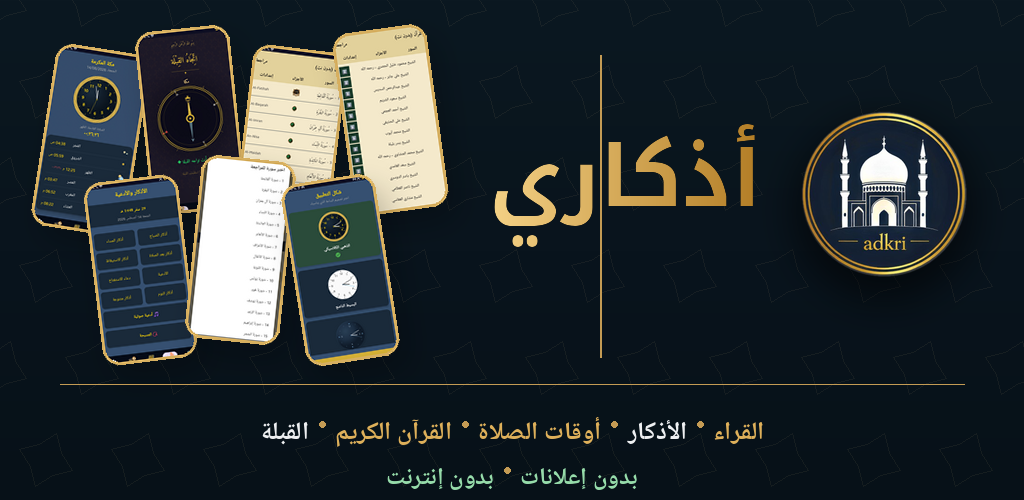 لقطات شاشة لتطبيق أذكاري تعرض الأذكار، أوقات الصلاة، القرآن الكريم، والقبلة